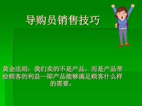 怎样做一个合格的销售员