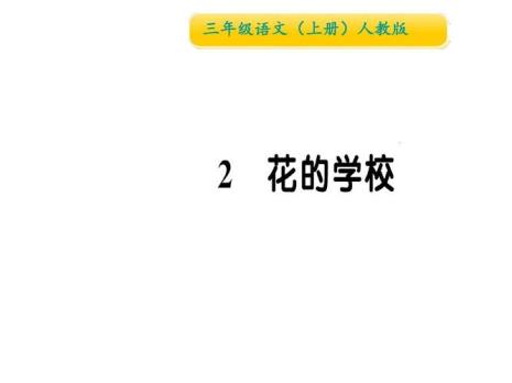 3年级课文花的学校作者是谁