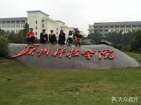 成都大学与苏州科技大学哪个好