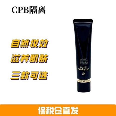 cpb长管隔离霜怎么样