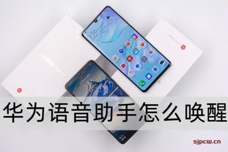 华为note6se小艺怎么语音唤醒