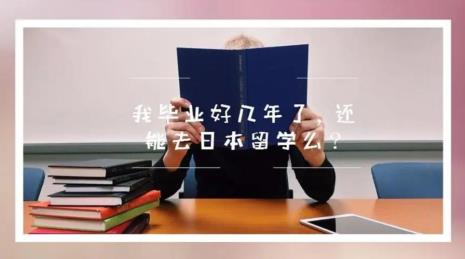 去日本留学有年龄限制吗