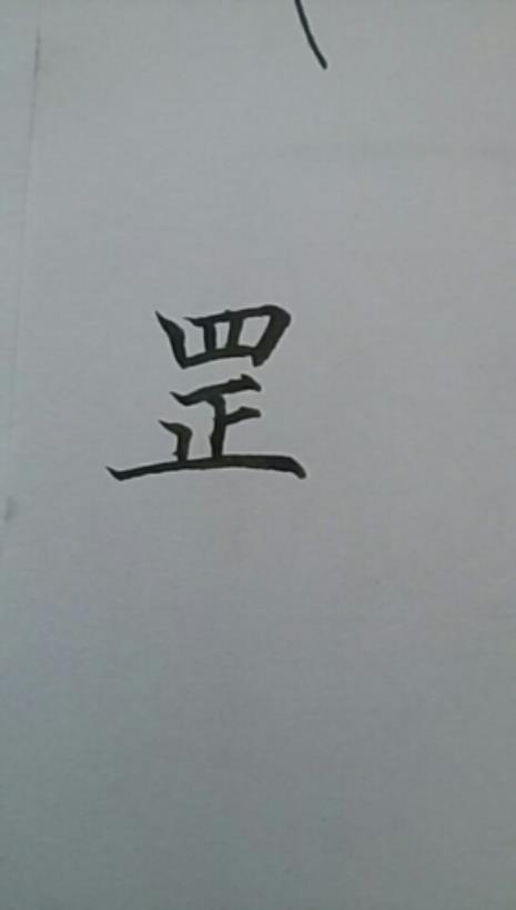 繁体字怎么写九月