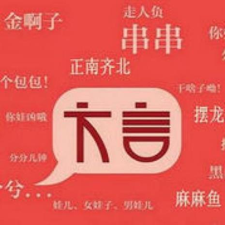 qian怎么写四川话冷的意思