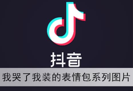 抖音捂脸哭的意思