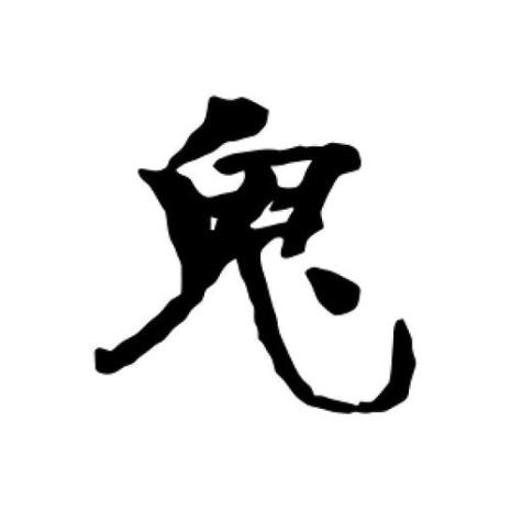 两个鬼字念什么字