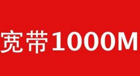 1000M宽带可以用多久