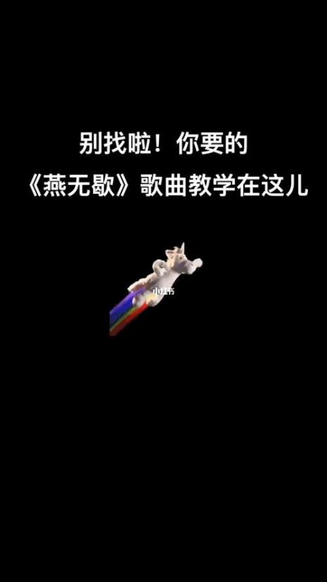 燕无歇完整版原唱怎么唱