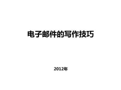 电子邮件投稿的注意事项