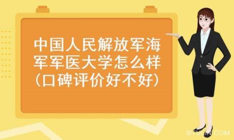 上海海军军医大学是军校吗