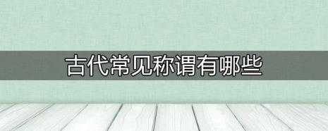 令词在古代的尊称