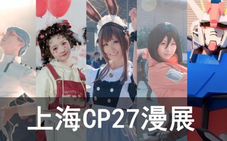 上海cp28漫展时间购票