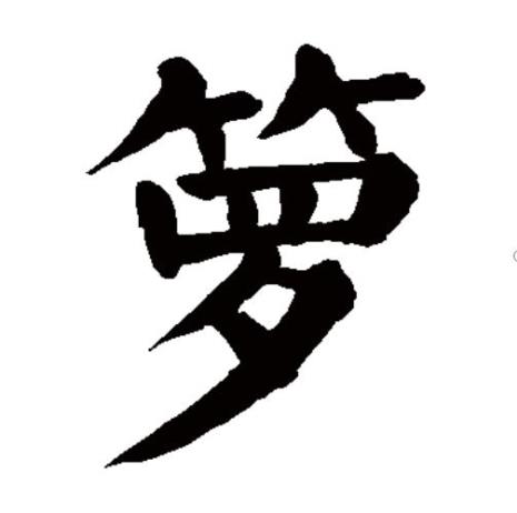 带箩字旁的字