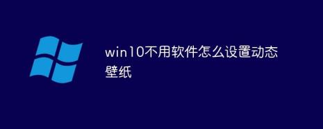 win10如何设置壁纸