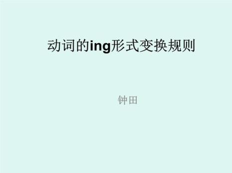 什么时候用ing形式