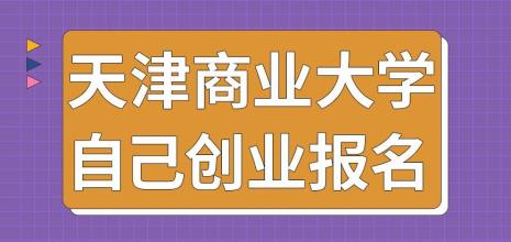 天津商业大学就业率怎么样