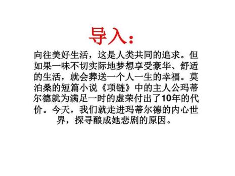 求一篇《项链》读后感作者莫泊桑800-1000字