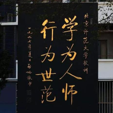 考北师大的缺点