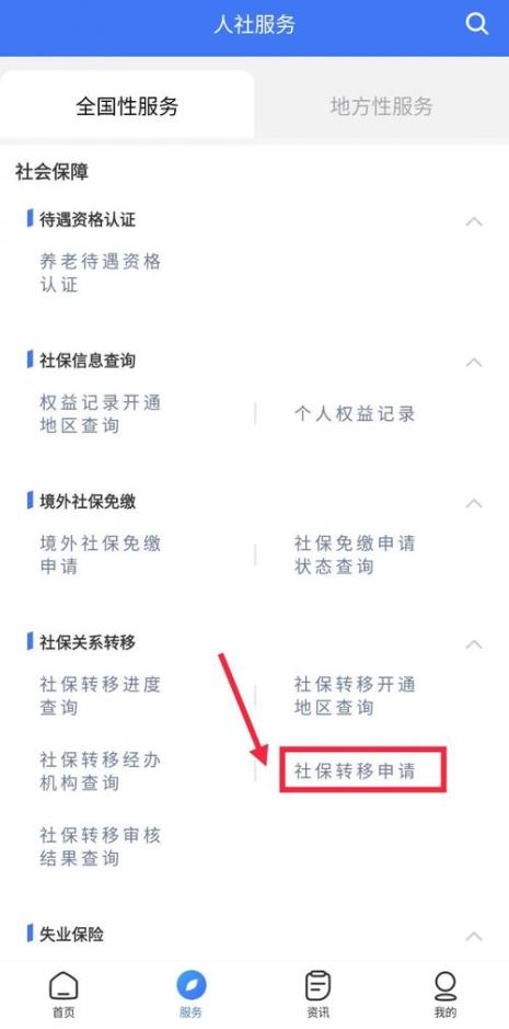 12333社保转移网上办理流程