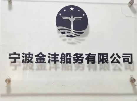 宁波锦德航运有限公司怎么样