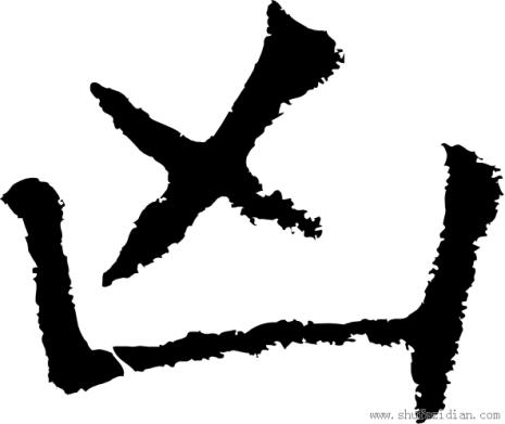 切字第二画是什么