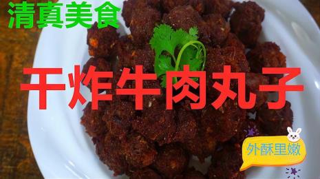 牛肉绿豆丸怎么做菜