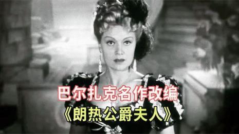 公爵夫人是哪部名著