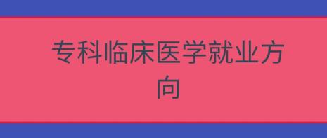 临床医学哪个专科最难