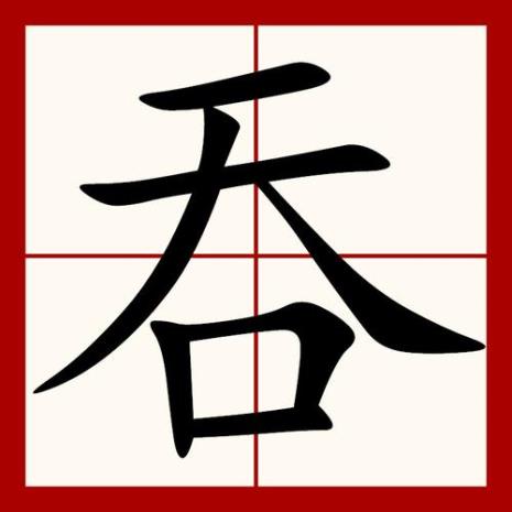 口里放吞字是什么字