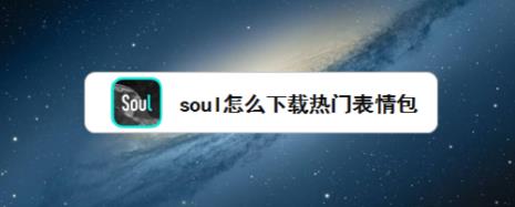 soul的表情包怎么导出/提取/保存