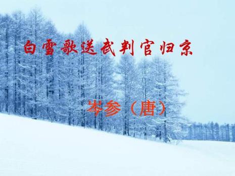 白雪歌送武判官归京歌曲原唱