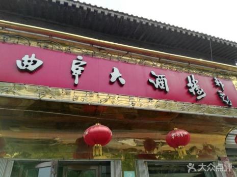 曲阜特色饭店前十名