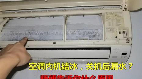 空调结冰漏水怎么解决