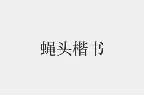 蝇字的拼音是什么