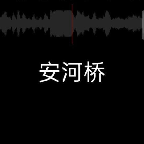 安和桥歌曲出版时间