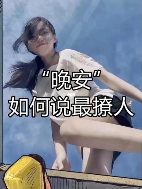 晚安撩人梗