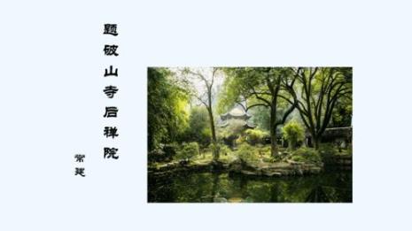 题破山寺后禅院动静结合