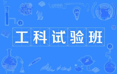 东北大学工科试验班怎么样