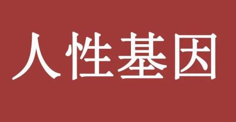 价值观与人性观是什么意思