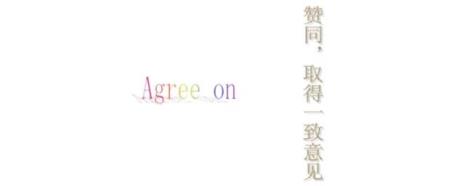 agree not to do sth和disagree to do sth