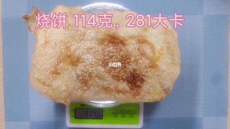 一个烧饼热量一顿饭可以吗