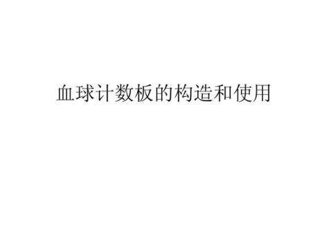 血球计数板的计数公式