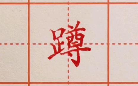 一个足字旁一个勾字读什么