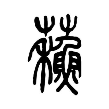 苏字旁的字