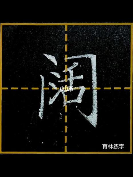 同字框加一竖是什么字