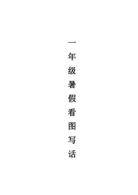 一年级夏天海边写话40字