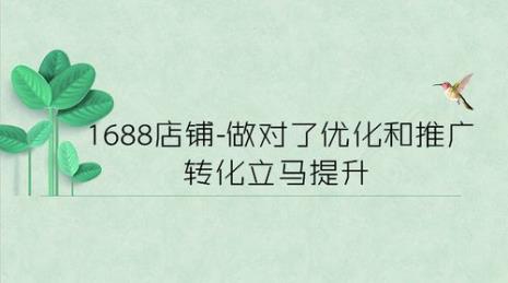 1688产品优化是什么意思