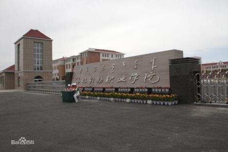 锡林郭勒职业学院介绍