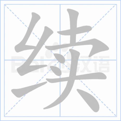 首先两字的笔顺