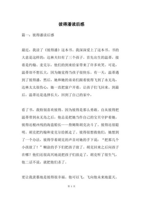 彼得潘读后感三年级